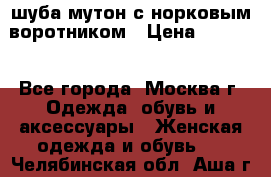 шуба мутон с норковым воротником › Цена ­ 7 000 - Все города, Москва г. Одежда, обувь и аксессуары » Женская одежда и обувь   . Челябинская обл.,Аша г.